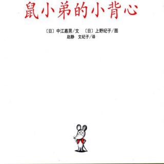 《鼠小弟的小背心》🐭