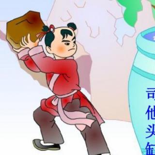 司马光砸缸
