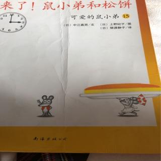 又来了！鼠小弟和松饼（1）