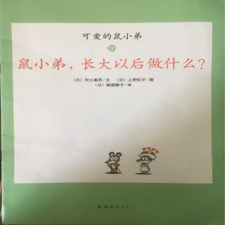 鼠小弟，长大以后做什么