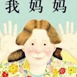  《我妈妈》