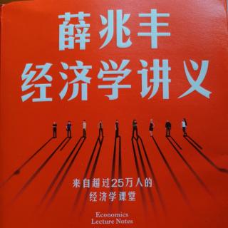薛兆丰经济学2.4.25寻求合作解