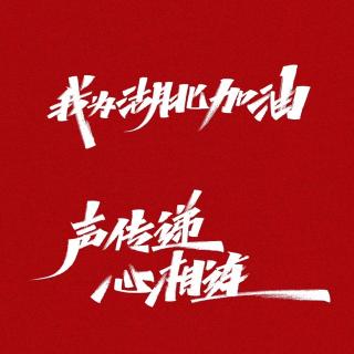 祝你平安-武汉！--羿然