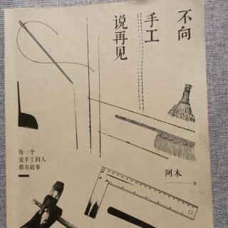 《不向手工说再见》_【一身行头的分量--梳头桌关老师】