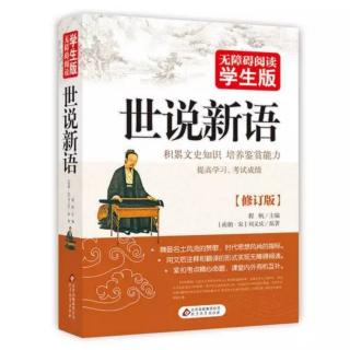 《世说新语》方正第五~王大将军当下