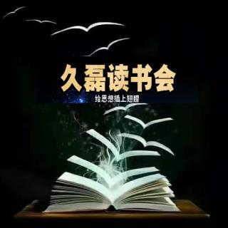 久磊读书会：不能上班的日子，怎么办？