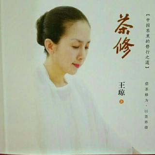 从“精行俭德”到“茶师十律”