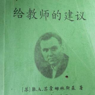 《给教师的建议》（3教师的时间和教学各阶段的相互依存关系）