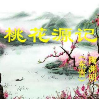 《桃花源记》