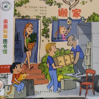 亲亲科学图书馆～搬家