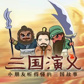 三国演义  240-司马昭之心