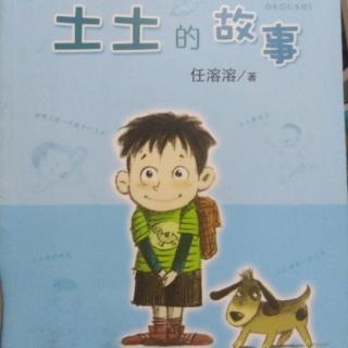 《土土的故事》——人人都有一个名字