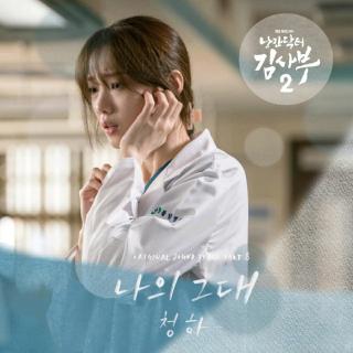 金请夏(CHUNG HA)-나의 그대 (My Love)(《浪漫医生金师傅2》OST)