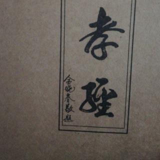 《孝经》*《古诗两首》