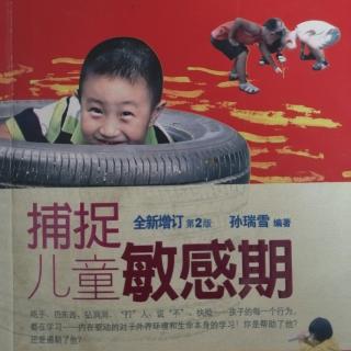 《捕捉儿童敏感期》第六章：幼儿的心思也能猜