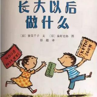 绘本故事《长大以后做什么》