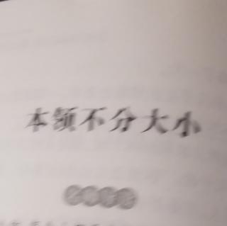 本领不分大小8一2睢国