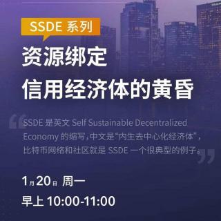 Ming Guo丨SSDE系列之资源绑定信用经济体的黄昏