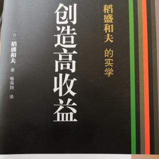 《创造高收益》序言