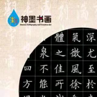 神墨练字-二维练字教学法