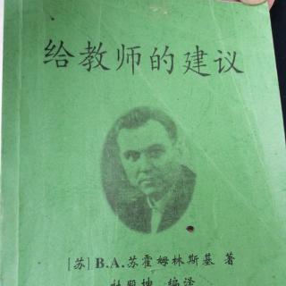 【为您阅读】《给教师的建议》（5.两套教学大纲  发展学生思维）