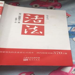 《活法》第二章从原理原则出发思考问题