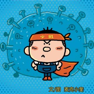 我是抗病毒小勇士～