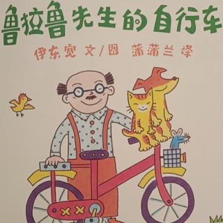 鲁拉鲁先生的自行车