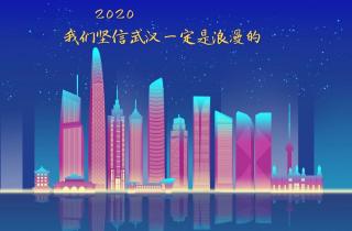 《2020，我们坚信武汉一定是浪漫的》作者：欧震