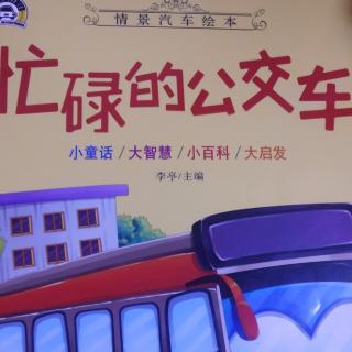 忙碌的公交车，张晗希370