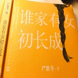 严歌苓《谁家有女初长成》9