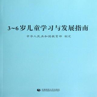 3--6岁儿童学习与发展指南