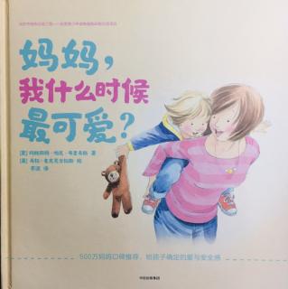 子歌讲故事之《妈妈，我什么时候最可爱？》