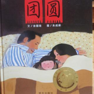 《团圆》