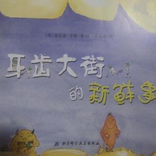 西村镇实验幼儿园《牙齿大街的新鲜事》