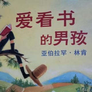 2.爱看书的男孩