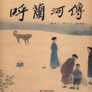 《呼兰河传》第一章（二三四）