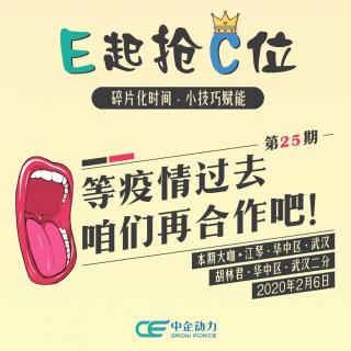 等疫情过去咱们再合作吧！｜E起抢C位 No.25