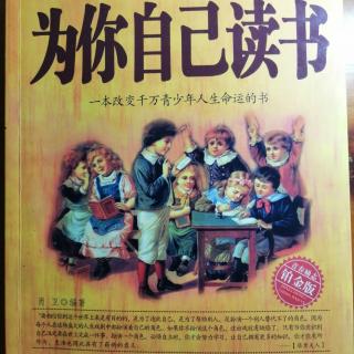 为你自己读书～Chapter5.2.1  充满自信，战胜读书路上的挫折