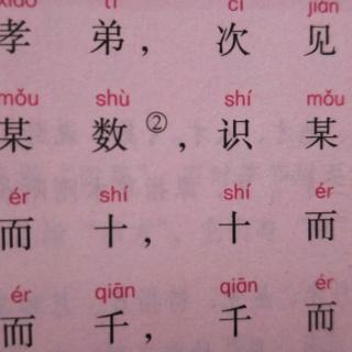 三字经：首孝悌，次见闻