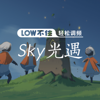 「LOW不住电台」游戏推荐《Sky光遇》