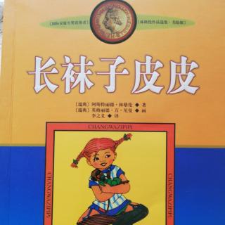 长袜子皮皮 四 《皮皮上学了》