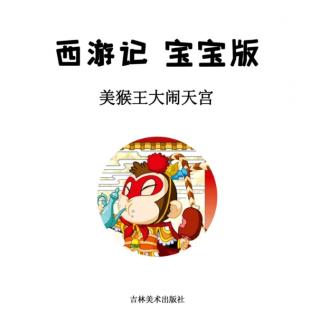 《西游记》宝宝版—美猴王大闹天宫 1