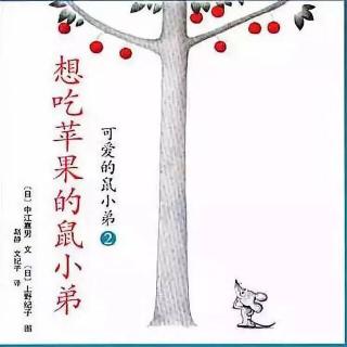 《想吃苹果的鼠小弟》