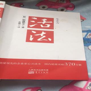 稻盛和夫《活法》第三章