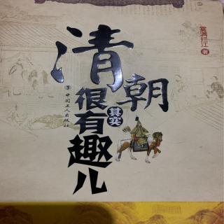 《清朝其实很有趣》第三章09+10