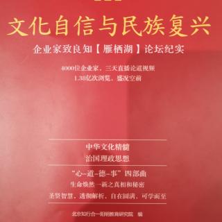 2020.2.7读书P29-38《文化自信与民族复兴》