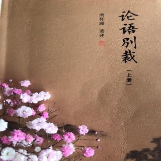 《论语别裁》为政第1篇 作者：南怀瑾