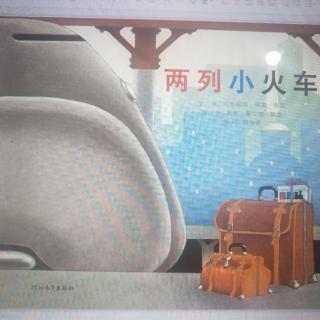 两列小火车