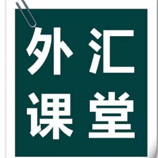 10年炒股经验，7年外汇交易，说说这些年的交易感悟！